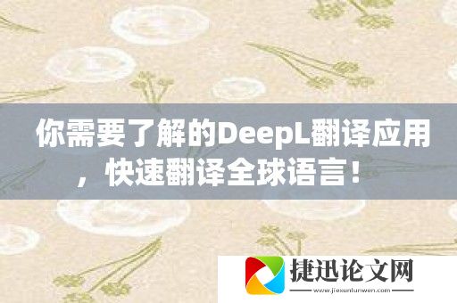 你需要了解的DeepL翻译应用，快速翻译全球语言！