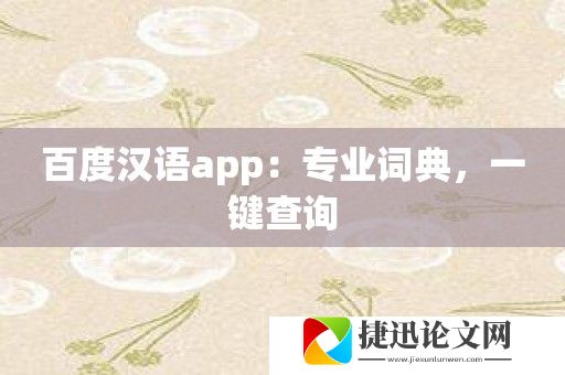 百度汉语app：专业词典，一键查询